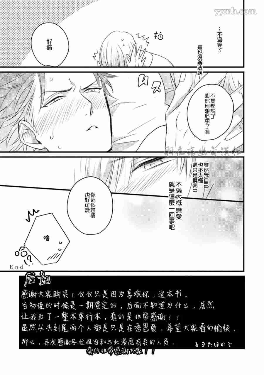 《仅仅只是因为喜欢你》漫画最新章节第1卷免费下拉式在线观看章节第【162】张图片