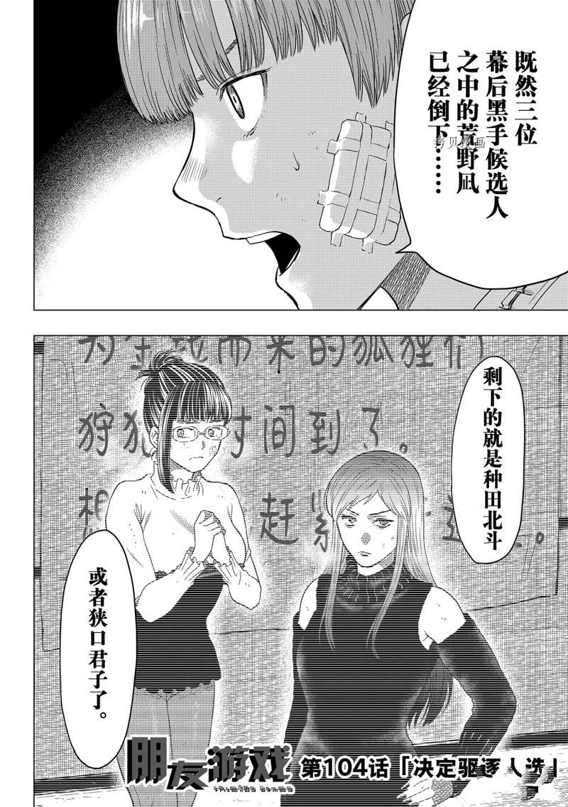 《朋友游戏》漫画最新章节第104话 试看版免费下拉式在线观看章节第【2】张图片