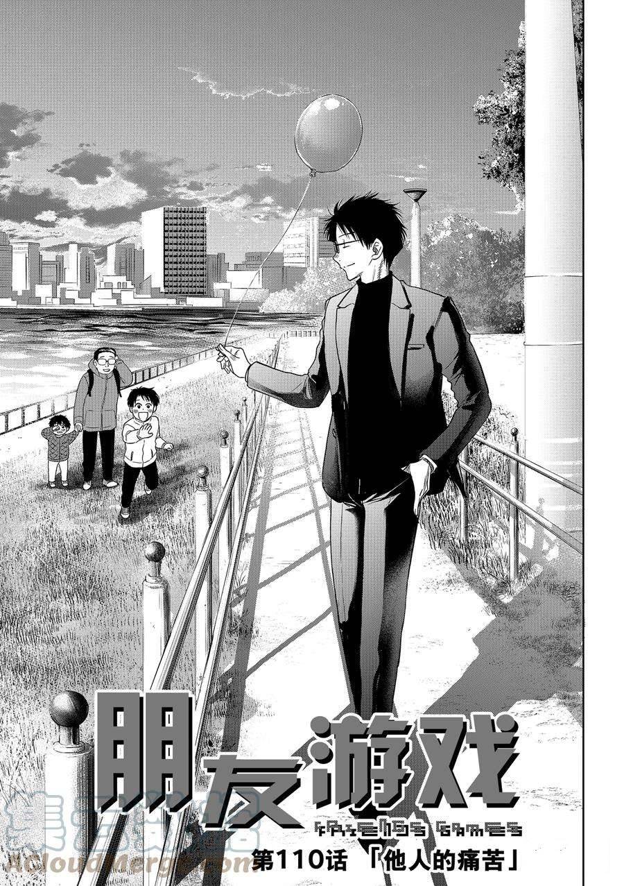 《朋友游戏》漫画最新章节第110话 试看版免费下拉式在线观看章节第【3】张图片