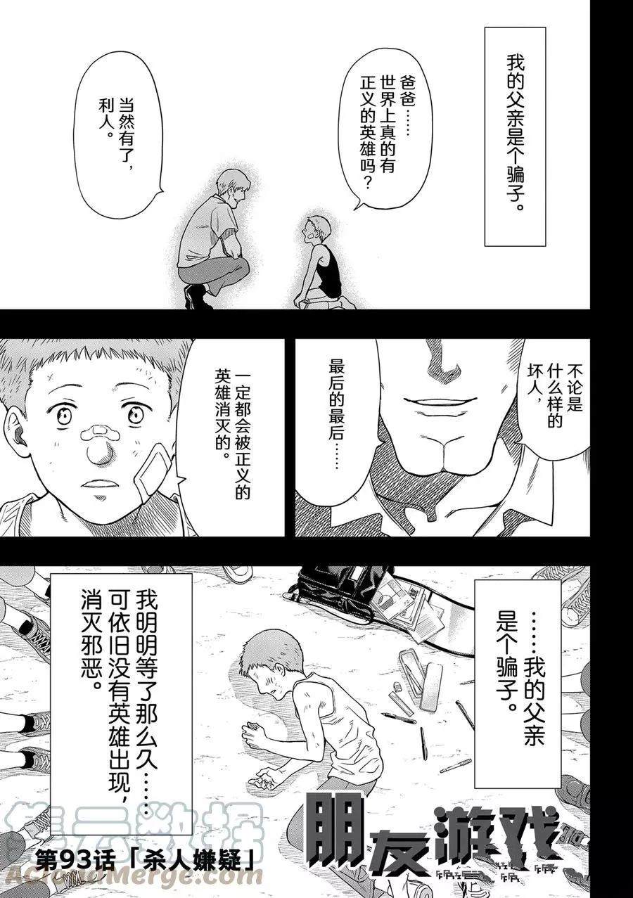 《朋友游戏》漫画最新章节第93话 试看版免费下拉式在线观看章节第【1】张图片