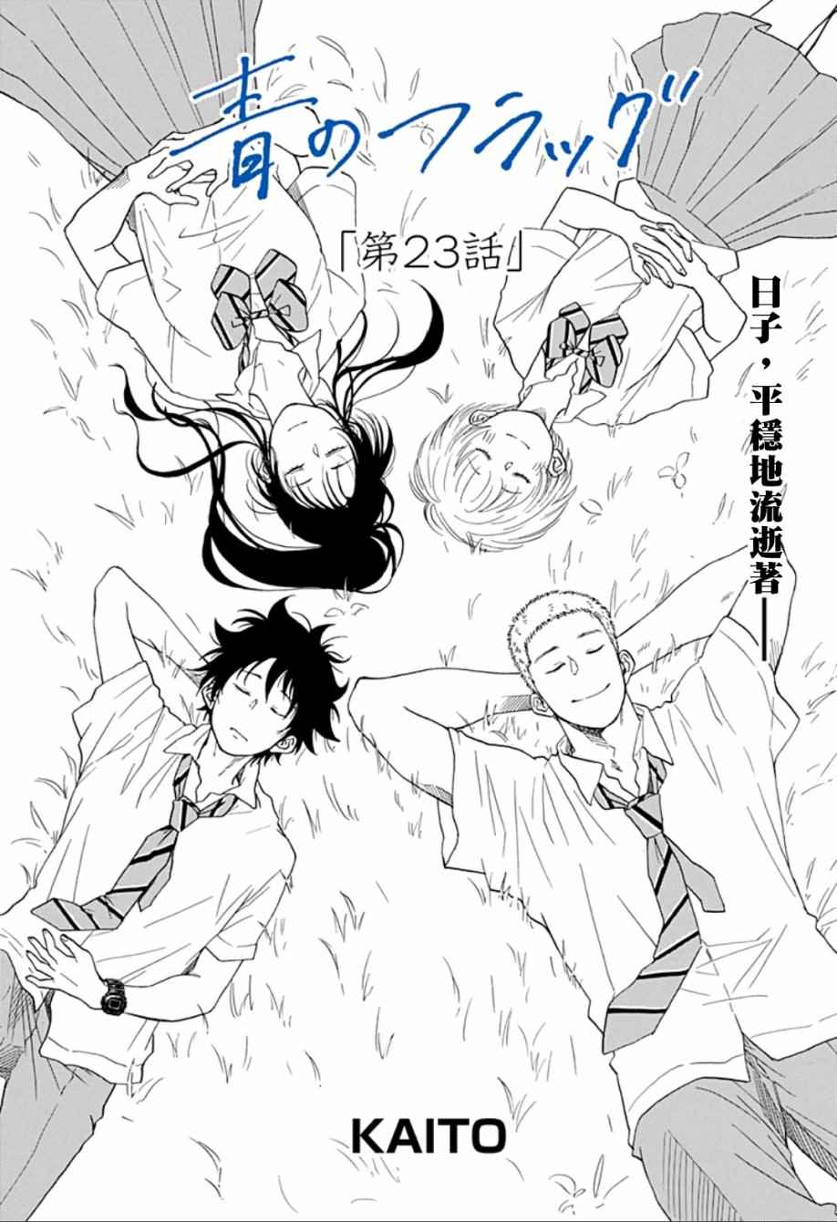 《蓝色的旗帜》漫画最新章节第23话免费下拉式在线观看章节第【1】张图片