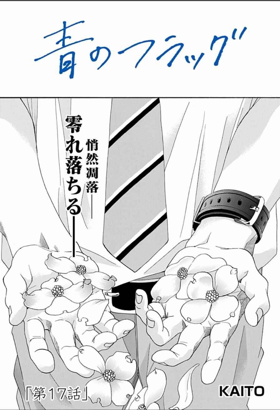 《蓝色的旗帜》漫画最新章节第17话免费下拉式在线观看章节第【1】张图片