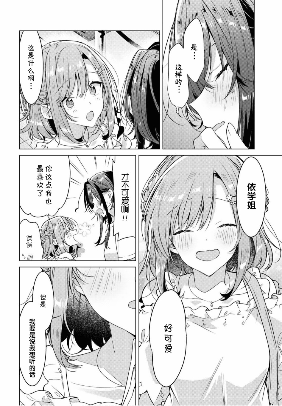 《恋语轻唱》漫画最新章节第19话免费下拉式在线观看章节第【30】张图片