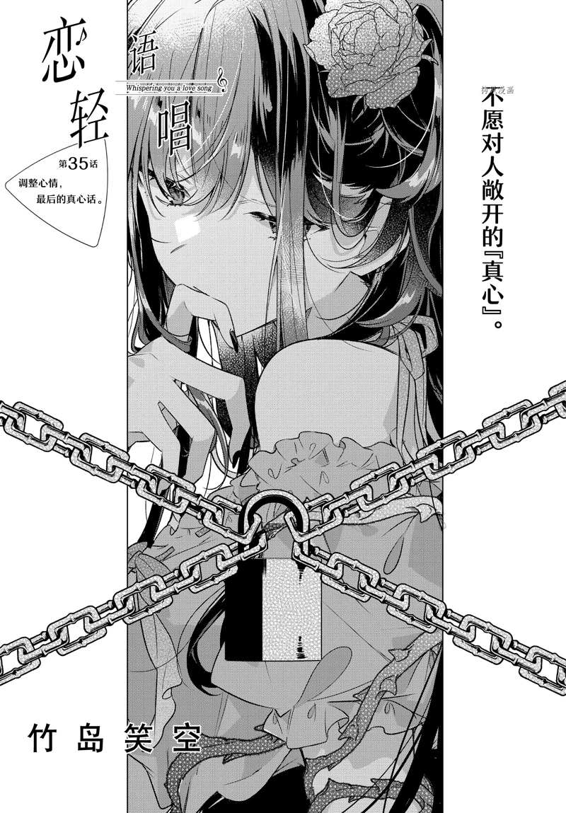 《恋语轻唱》漫画最新章节第35话 试看版免费下拉式在线观看章节第【1】张图片