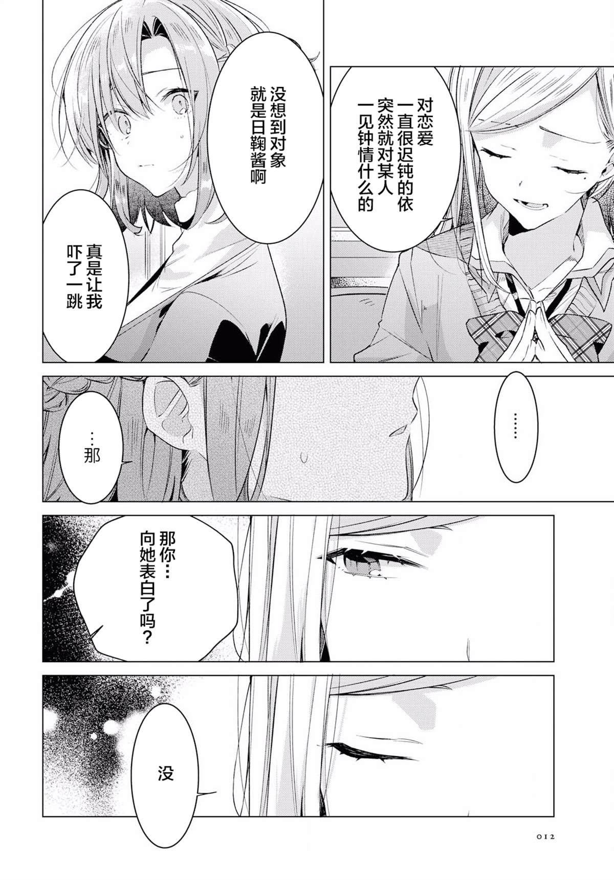 《恋语轻唱》漫画最新章节第11话免费下拉式在线观看章节第【4】张图片