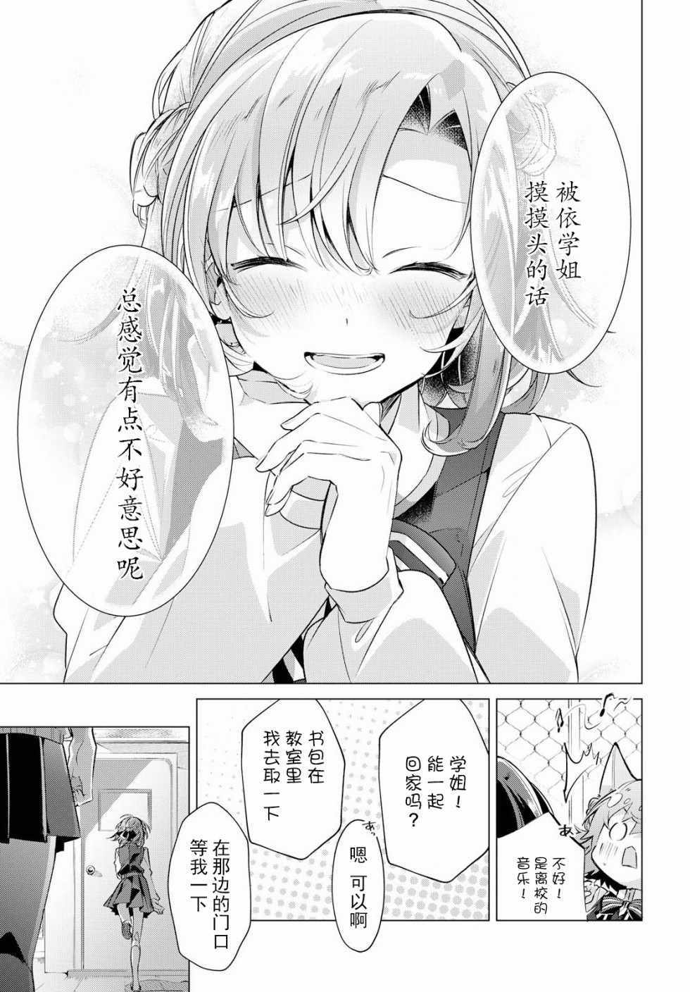 《恋语轻唱》漫画最新章节第3话免费下拉式在线观看章节第【24】张图片