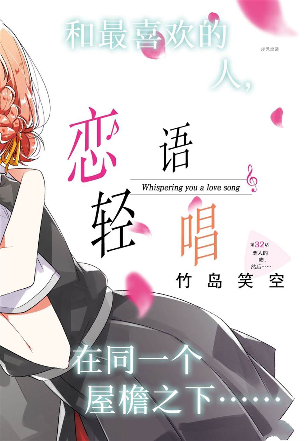 《恋语轻唱》漫画最新章节第32话免费下拉式在线观看章节第【1】张图片