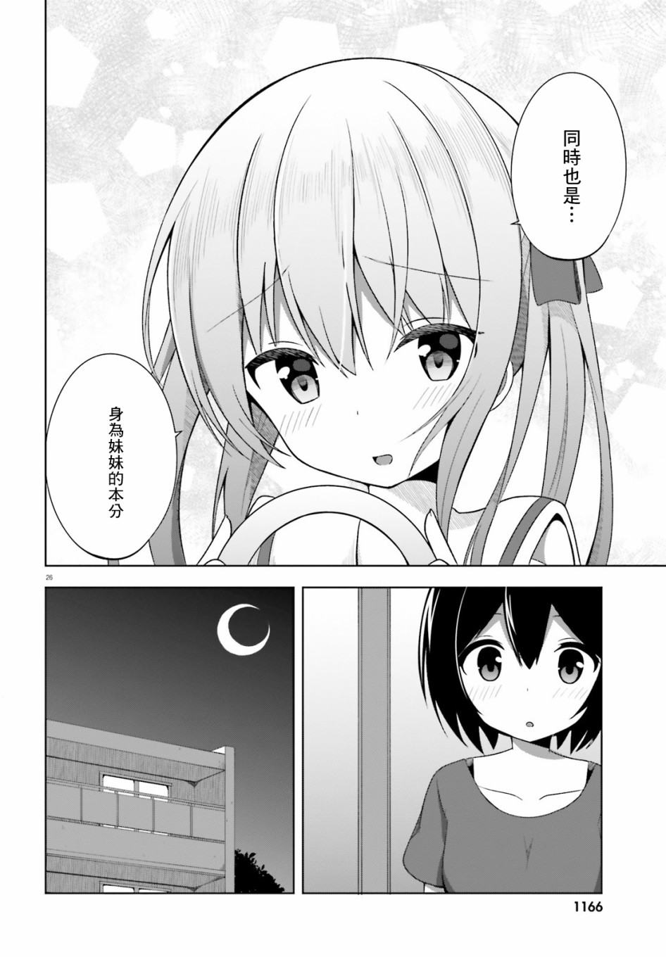 《天使妹妹》漫画最新章节第1话免费下拉式在线观看章节第【26】张图片