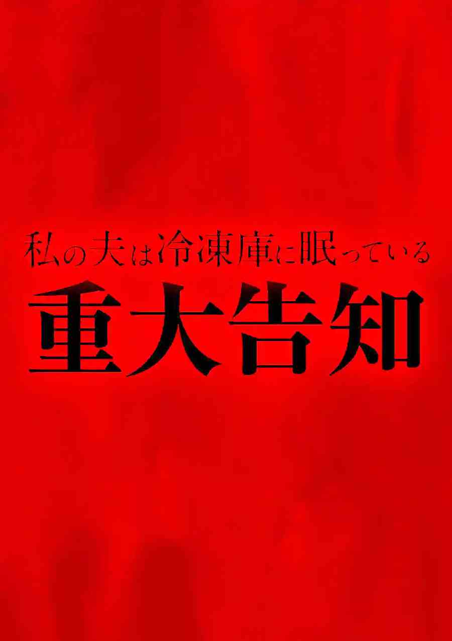《我的丈夫在冰箱里沉眠》漫画最新章节第14.2话免费下拉式在线观看章节第【14】张图片