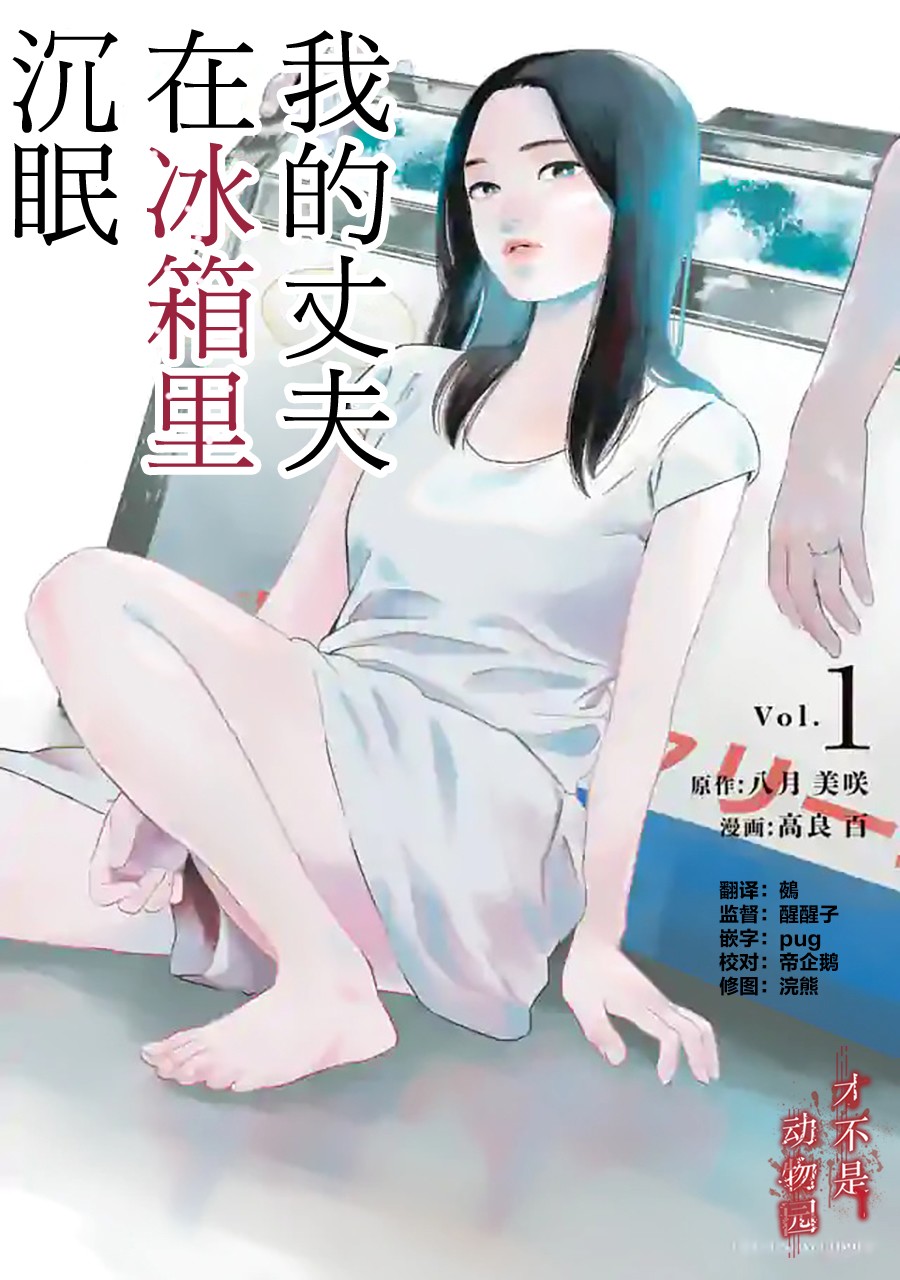 《我的丈夫在冰箱里沉眠》漫画最新章节第9.1话免费下拉式在线观看章节第【1】张图片