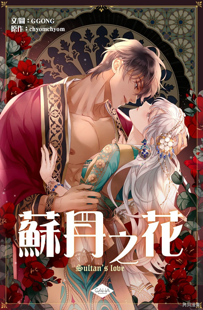 《苏丹之花》漫画最新章节第3话免费下拉式在线观看章节第【2】张图片