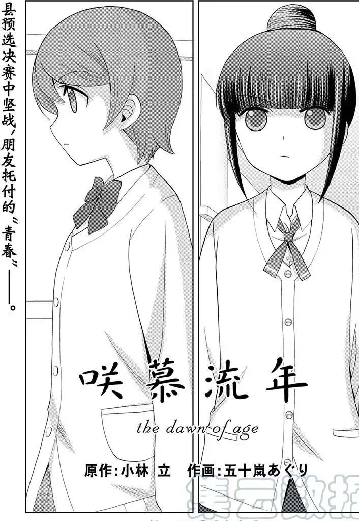 《咲慕流年the dawn of age》漫画最新章节第48话 试看免费下拉式在线观看章节第【1】张图片