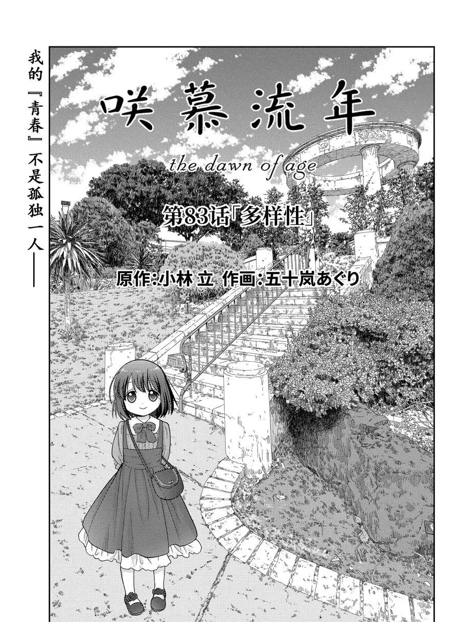 《咲慕流年the dawn of age》漫画最新章节第83话免费下拉式在线观看章节第【1】张图片