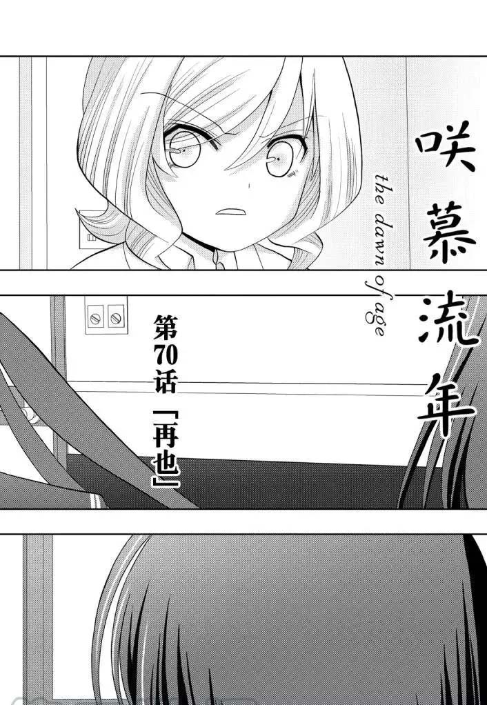 《咲慕流年the dawn of age》漫画最新章节第70话 试看免费下拉式在线观看章节第【1】张图片