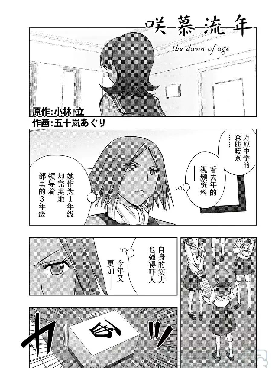 《咲慕流年the dawn of age》漫画最新章节第61话 试看免费下拉式在线观看章节第【1】张图片