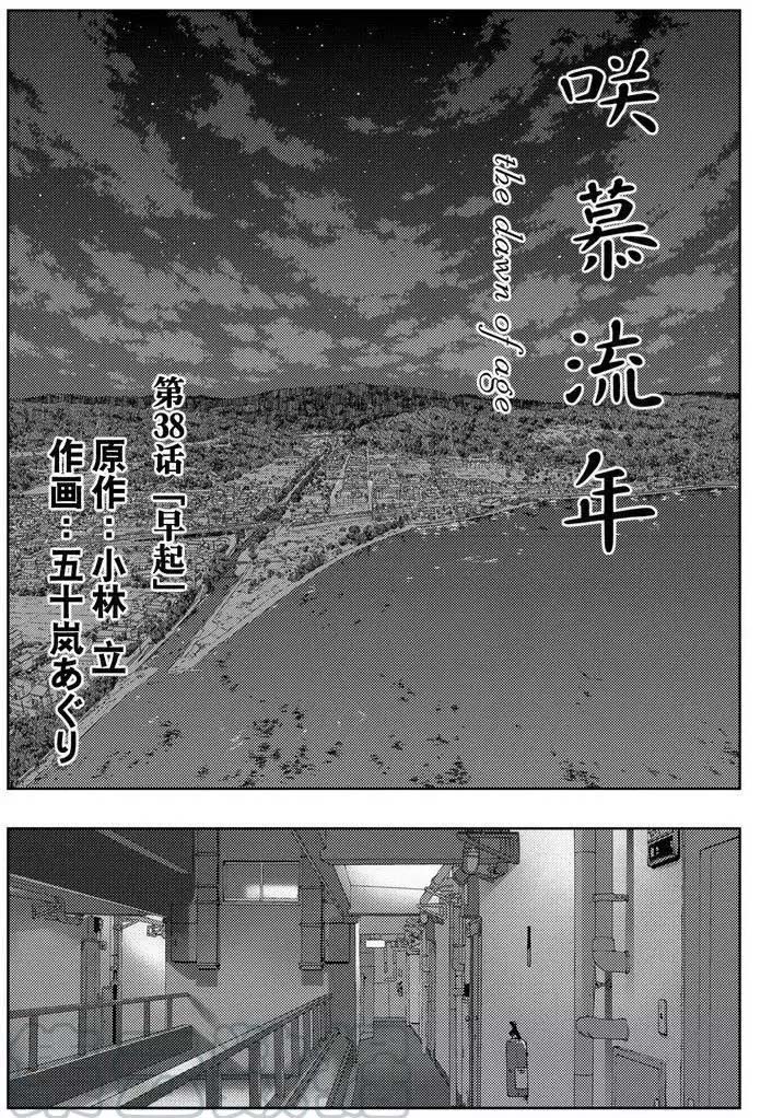 《咲慕流年the dawn of age》漫画最新章节第38话免费下拉式在线观看章节第【1】张图片