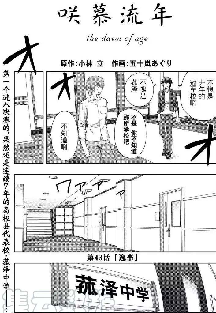 《咲慕流年the dawn of age》漫画最新章节第43话 试看免费下拉式在线观看章节第【1】张图片