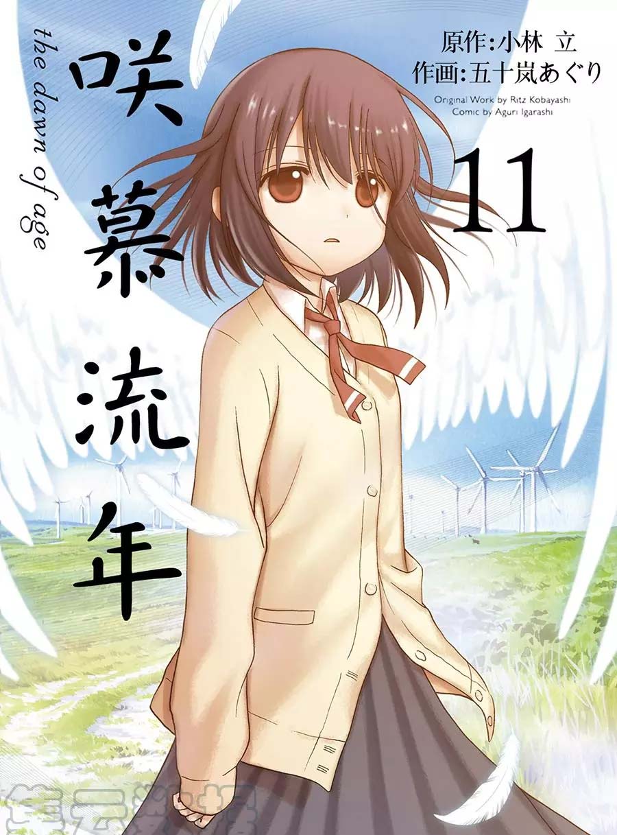 《咲慕流年the dawn of age》漫画最新章节第59话 试看免费下拉式在线观看章节第【1】张图片