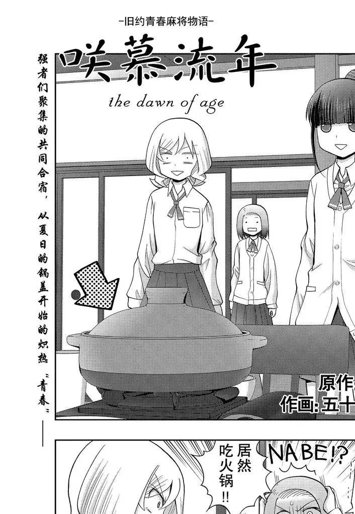 《咲慕流年the dawn of age》漫画最新章节第74话 试看免费下拉式在线观看章节第【1】张图片