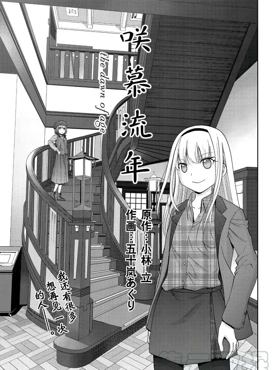 《咲慕流年the dawn of age》漫画最新章节第64话 试看免费下拉式在线观看章节第【1】张图片