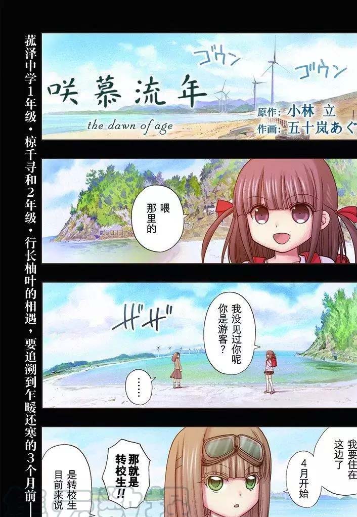 《咲慕流年the dawn of age》漫画最新章节第44话免费下拉式在线观看章节第【1】张图片