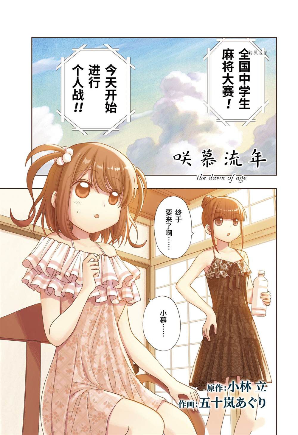 《咲慕流年the dawn of age》漫画最新章节第91话 试看版免费下拉式在线观看章节第【1】张图片