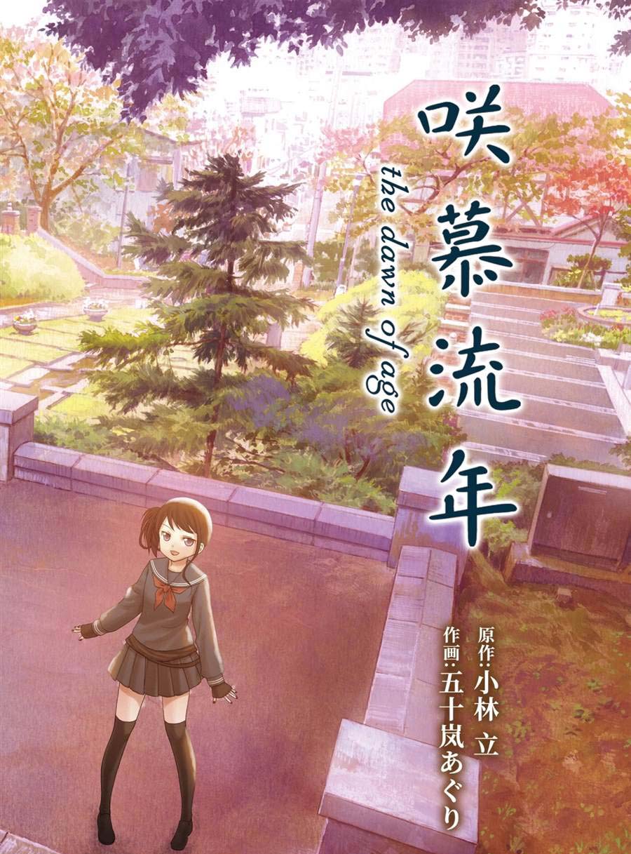 《咲慕流年the dawn of age》漫画最新章节第85话免费下拉式在线观看章节第【2】张图片