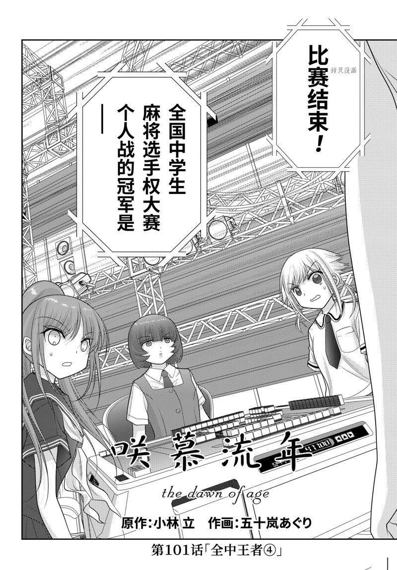 《咲慕流年the dawn of age》漫画最新章节第101话 试看版免费下拉式在线观看章节第【2】张图片