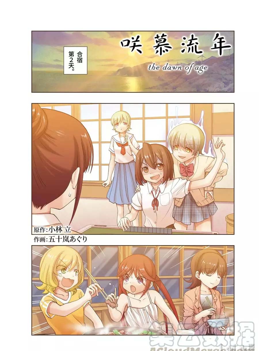 《咲慕流年the dawn of age》漫画最新章节第77话 试看免费下拉式在线观看章节第【1】张图片