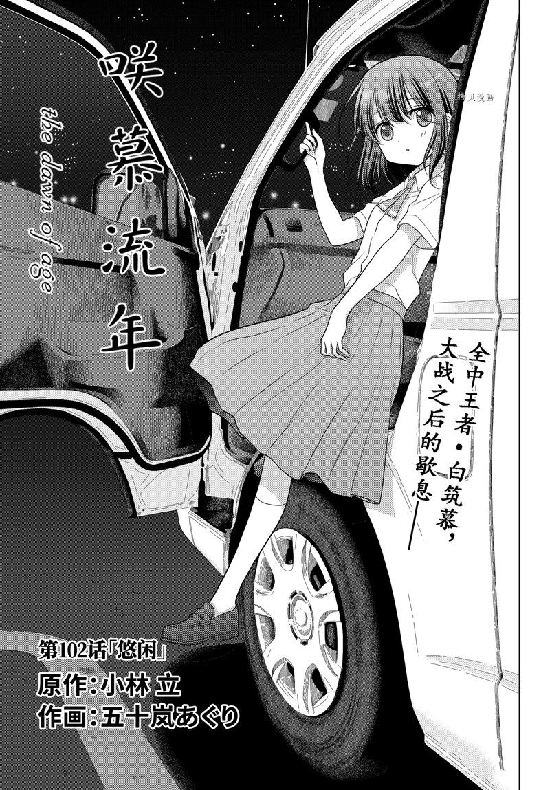 《咲慕流年the dawn of age》漫画最新章节第102话 试看版免费下拉式在线观看章节第【1】张图片