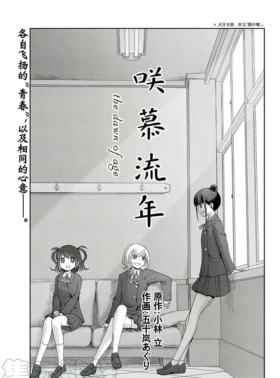 《咲慕流年the dawn of age》漫画最新章节第58话 试看免费下拉式在线观看章节第【1】张图片