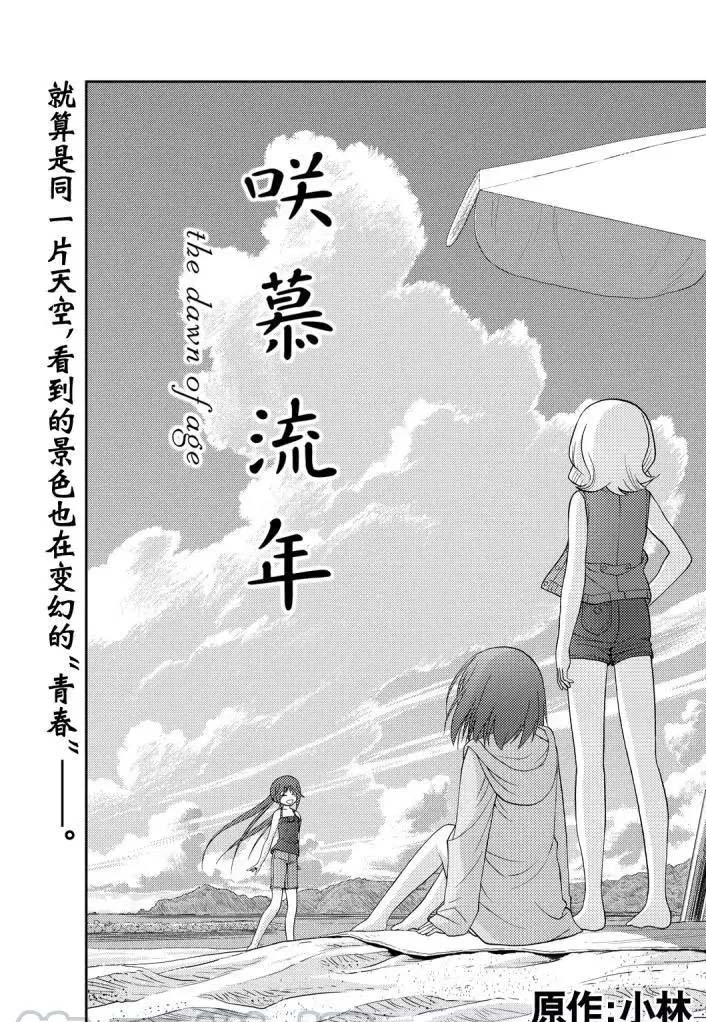 《咲慕流年the dawn of age》漫画最新章节第71话 试看免费下拉式在线观看章节第【1】张图片