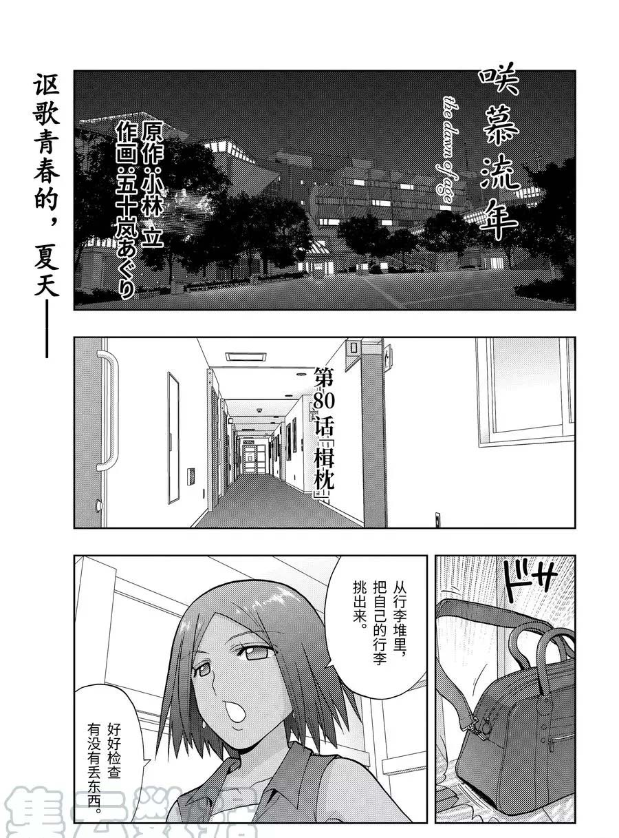 《咲慕流年the dawn of age》漫画最新章节第80话 试看免费下拉式在线观看章节第【1】张图片