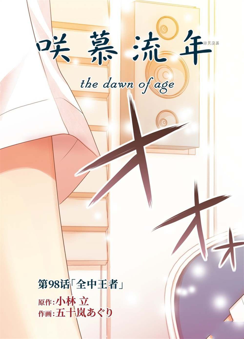 《咲慕流年the dawn of age》漫画最新章节第98话 试看版免费下拉式在线观看章节第【3】张图片