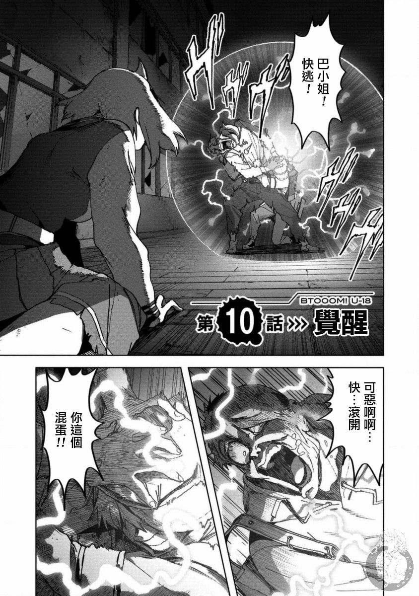 《惊爆游戏U-18》漫画最新章节第10话 觉醒免费下拉式在线观看章节第【2】张图片