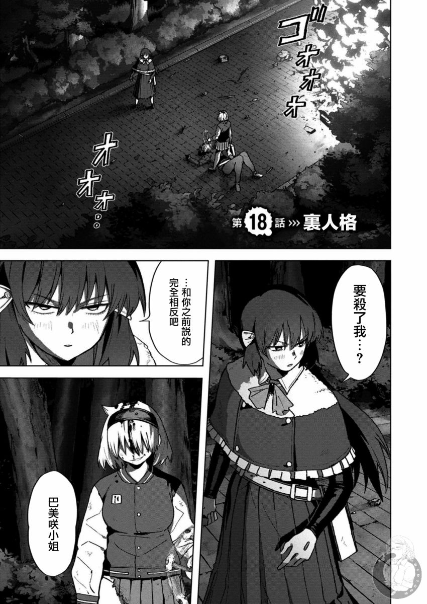 《惊爆游戏U-18》漫画最新章节第18话 裹人格免费下拉式在线观看章节第【2】张图片