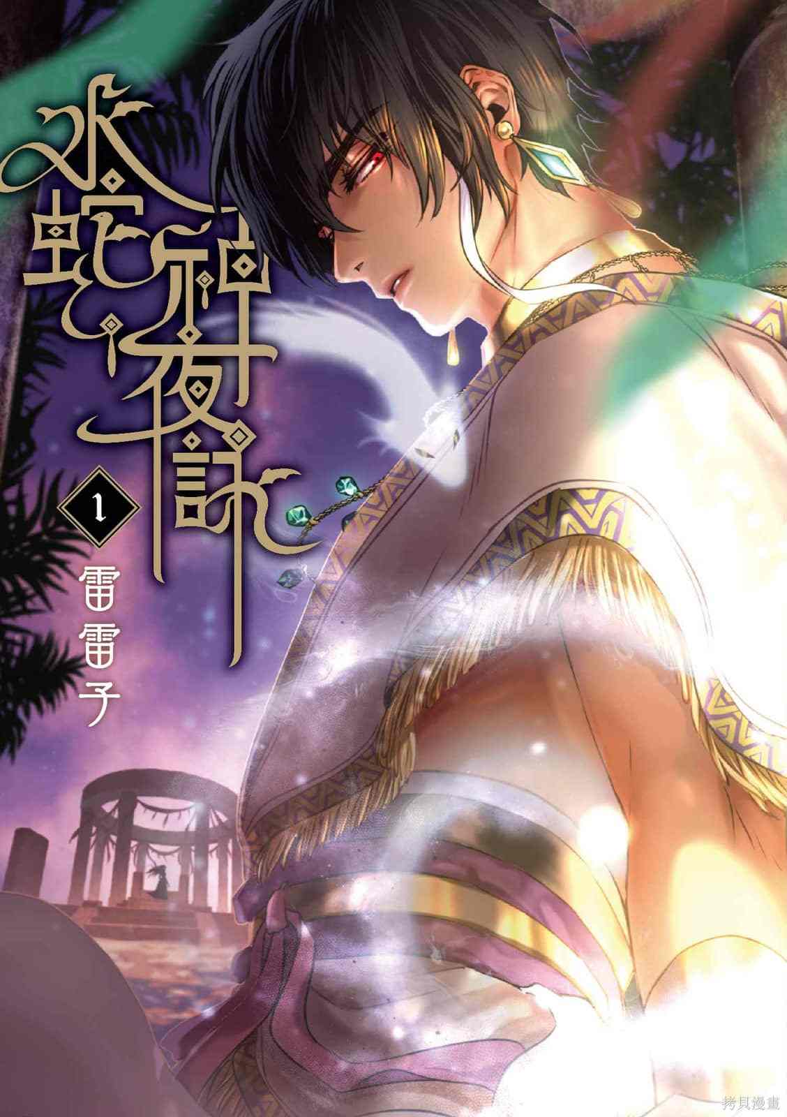 《水蛇神夜咏》漫画最新章节第1卷免费下拉式在线观看章节第【1】张图片