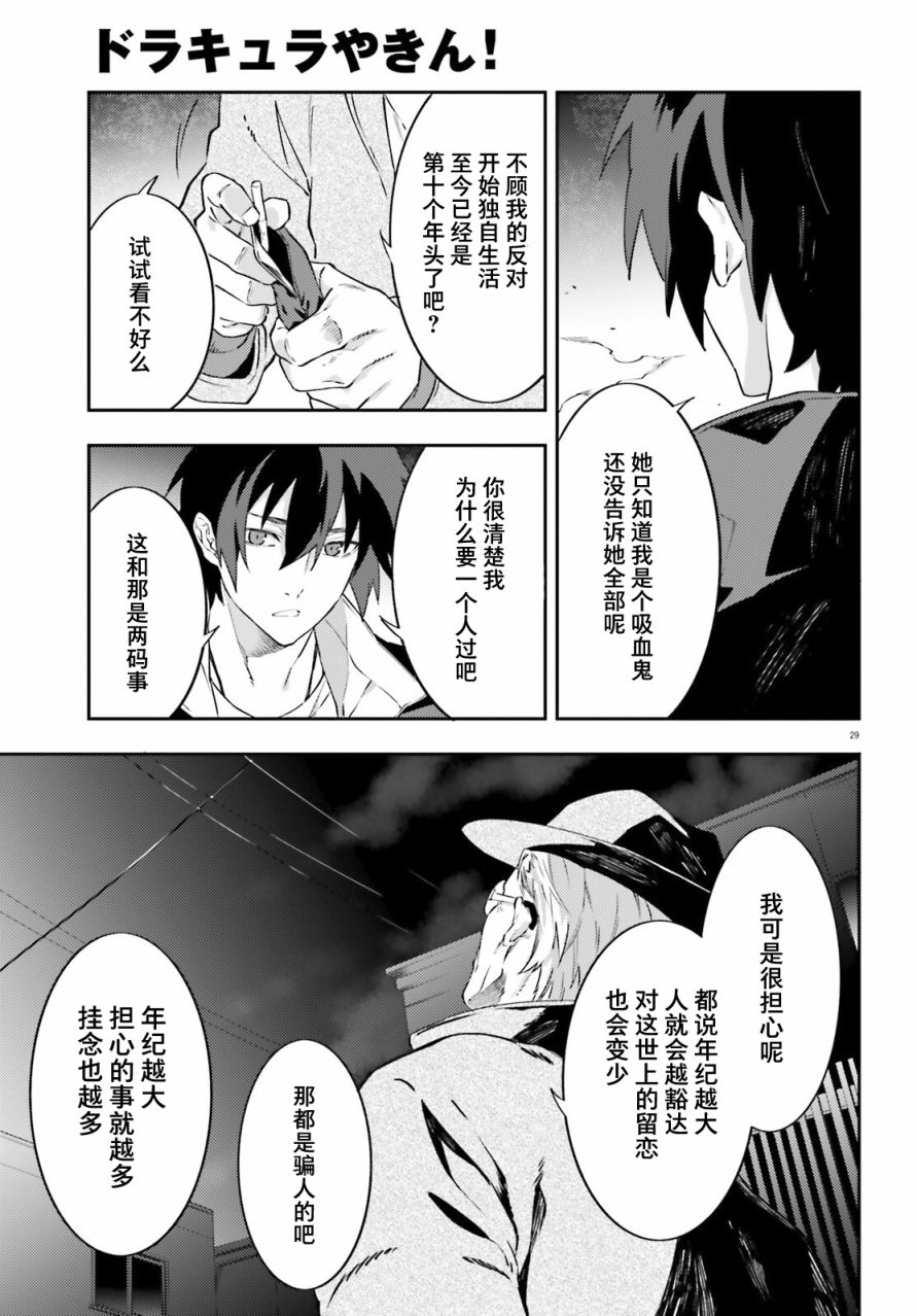 《吸血鬼要上夜班》漫画最新章节第3话免费下拉式在线观看章节第【29】张图片