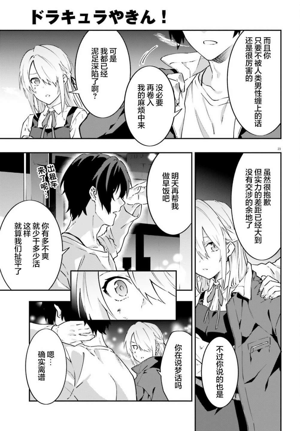 《吸血鬼要上夜班》漫画最新章节第9话免费下拉式在线观看章节第【23】张图片