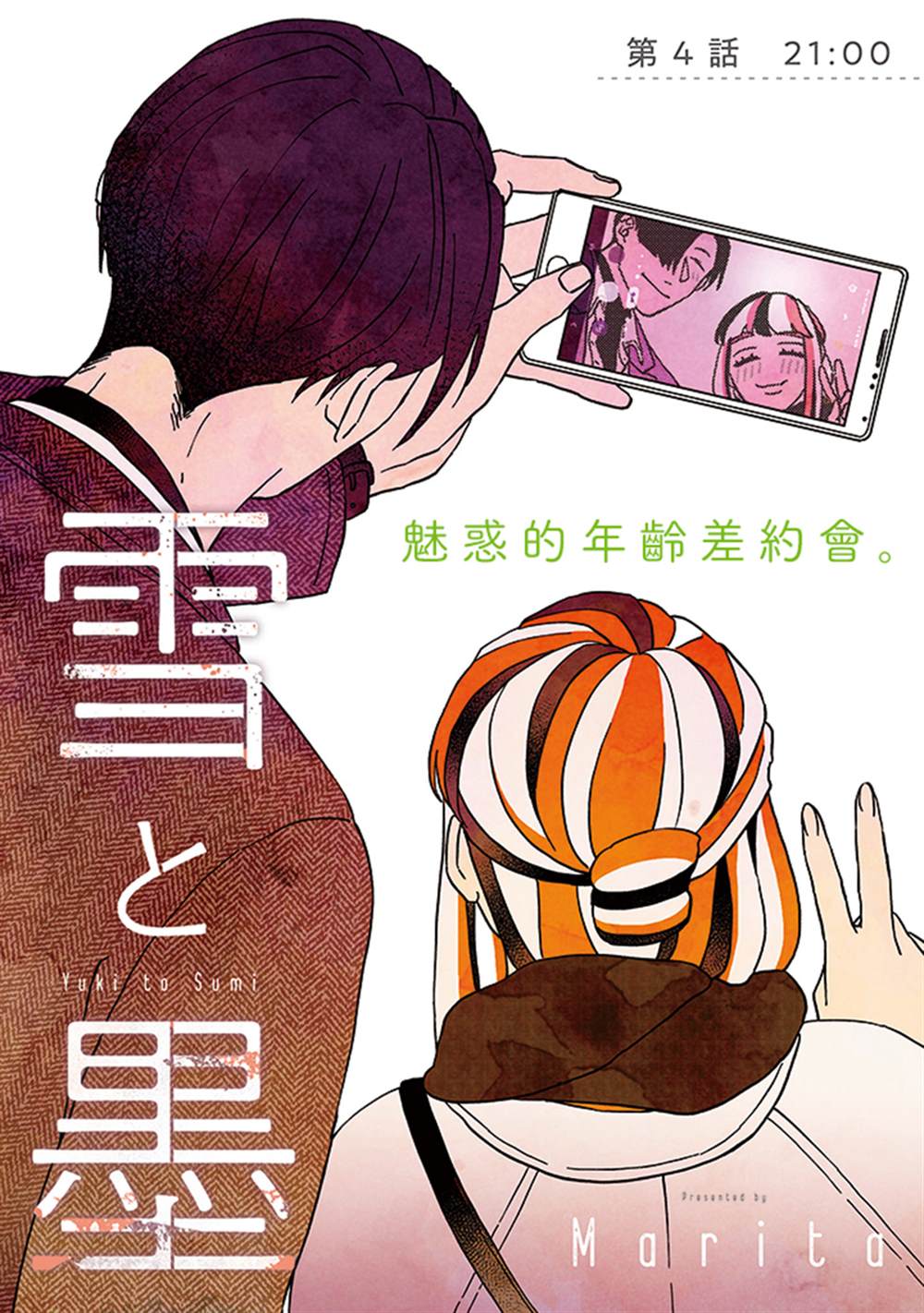 《雪与墨》漫画最新章节第4话免费下拉式在线观看章节第【1】张图片