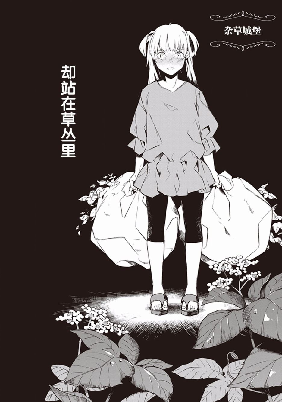 《Eclair Special 杂草谭》漫画最新章节第3话免费下拉式在线观看章节第【2】张图片