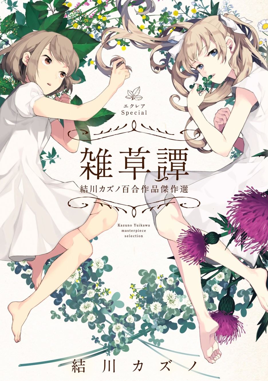 《Eclair Special 杂草谭》漫画最新章节第1话免费下拉式在线观看章节第【1】张图片