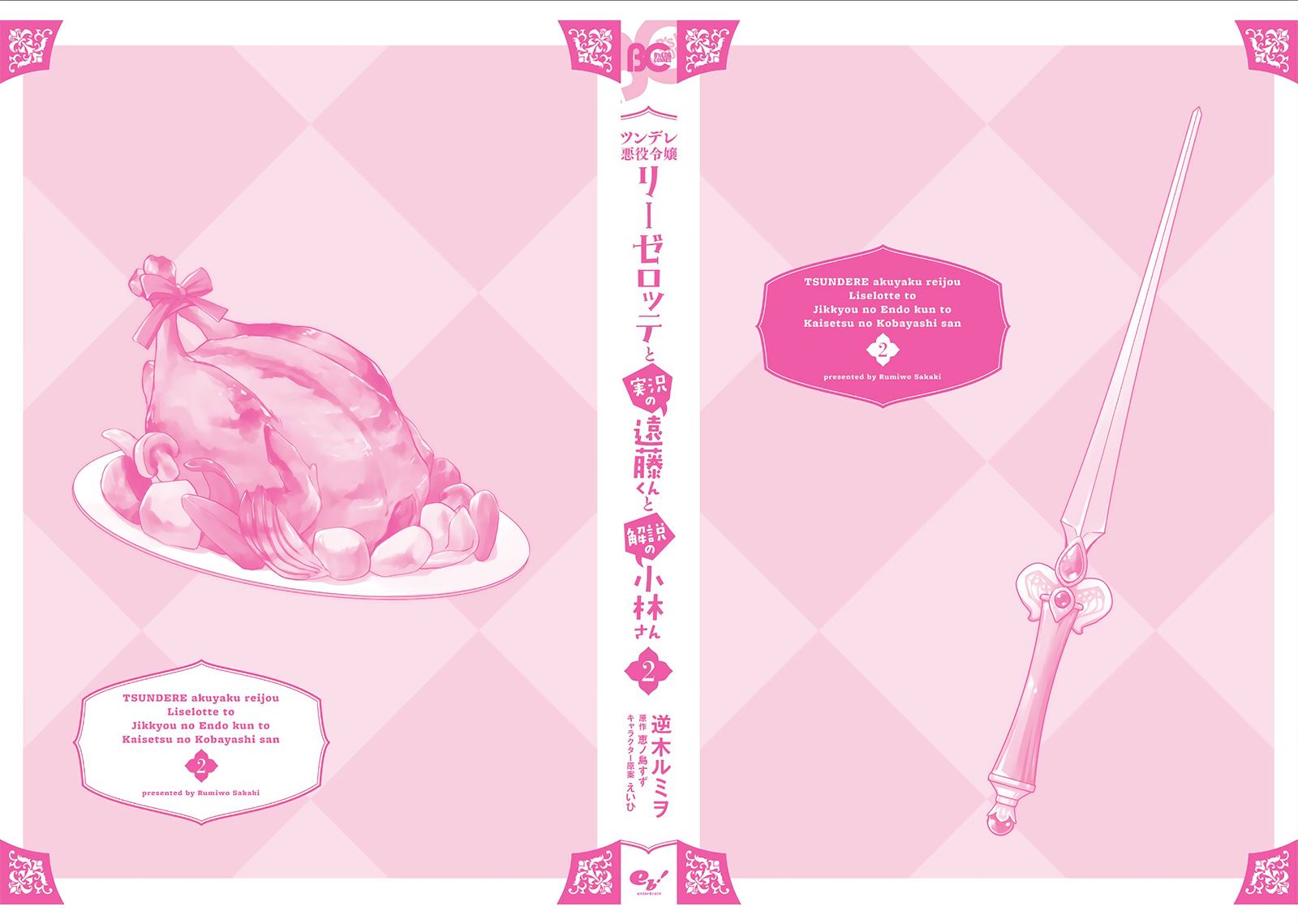 《傲娇恶役大小姐莉泽洛特与实况转播远藤君和解说员小林》漫画最新章节第二卷单行本番外免费下拉式在线观看章节第【22】张图片