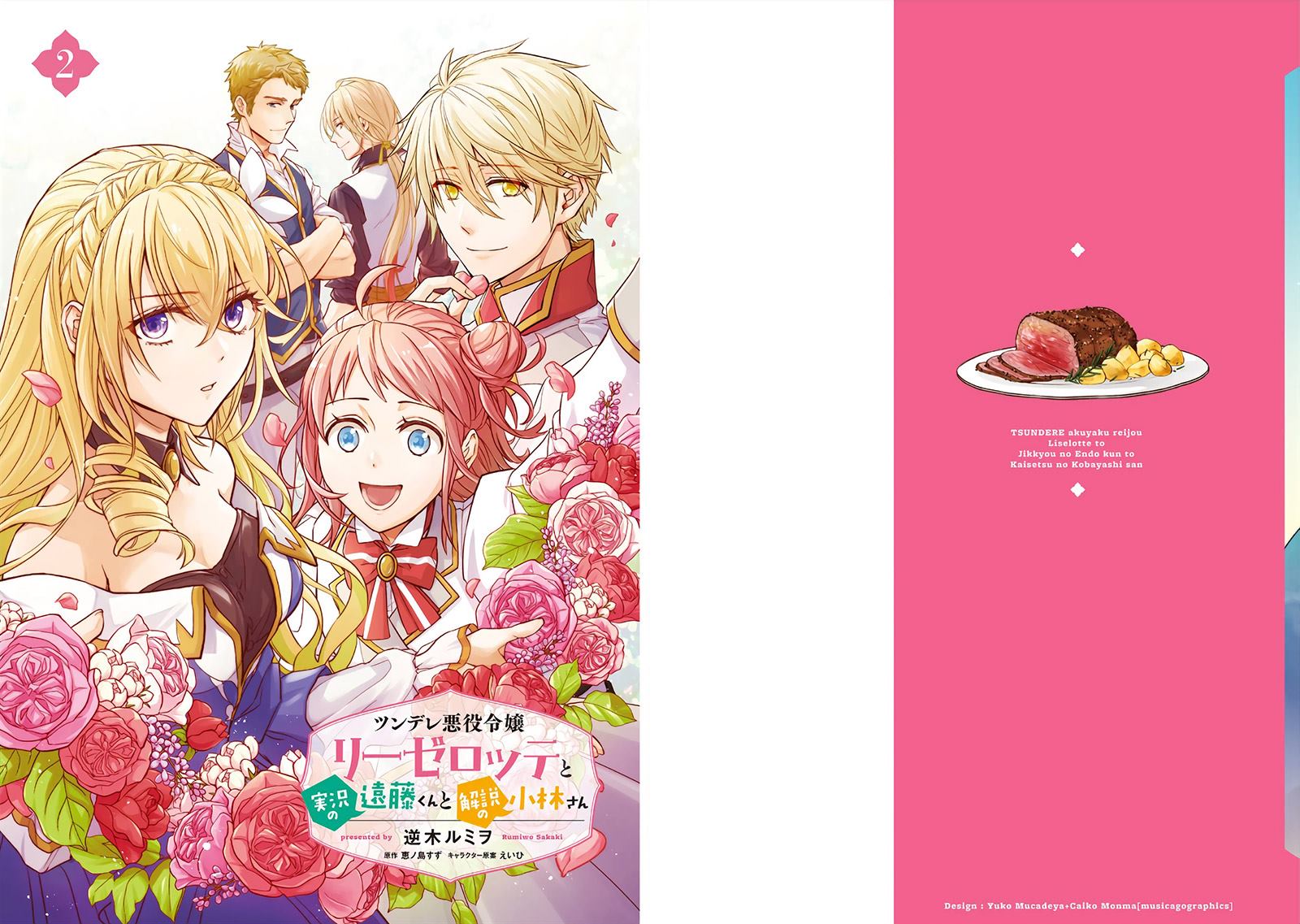 《傲娇恶役大小姐莉泽洛特与实况转播远藤君和解说员小林》漫画最新章节第二卷单行本番外免费下拉式在线观看章节第【2】张图片