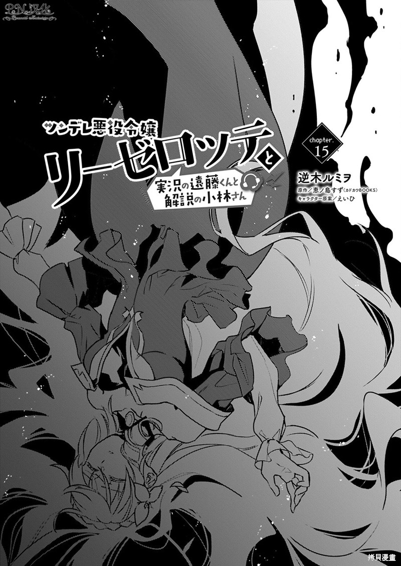 《傲娇恶役大小姐莉泽洛特与实况转播远藤君和解说员小林》漫画最新章节第15话免费下拉式在线观看章节第【1】张图片