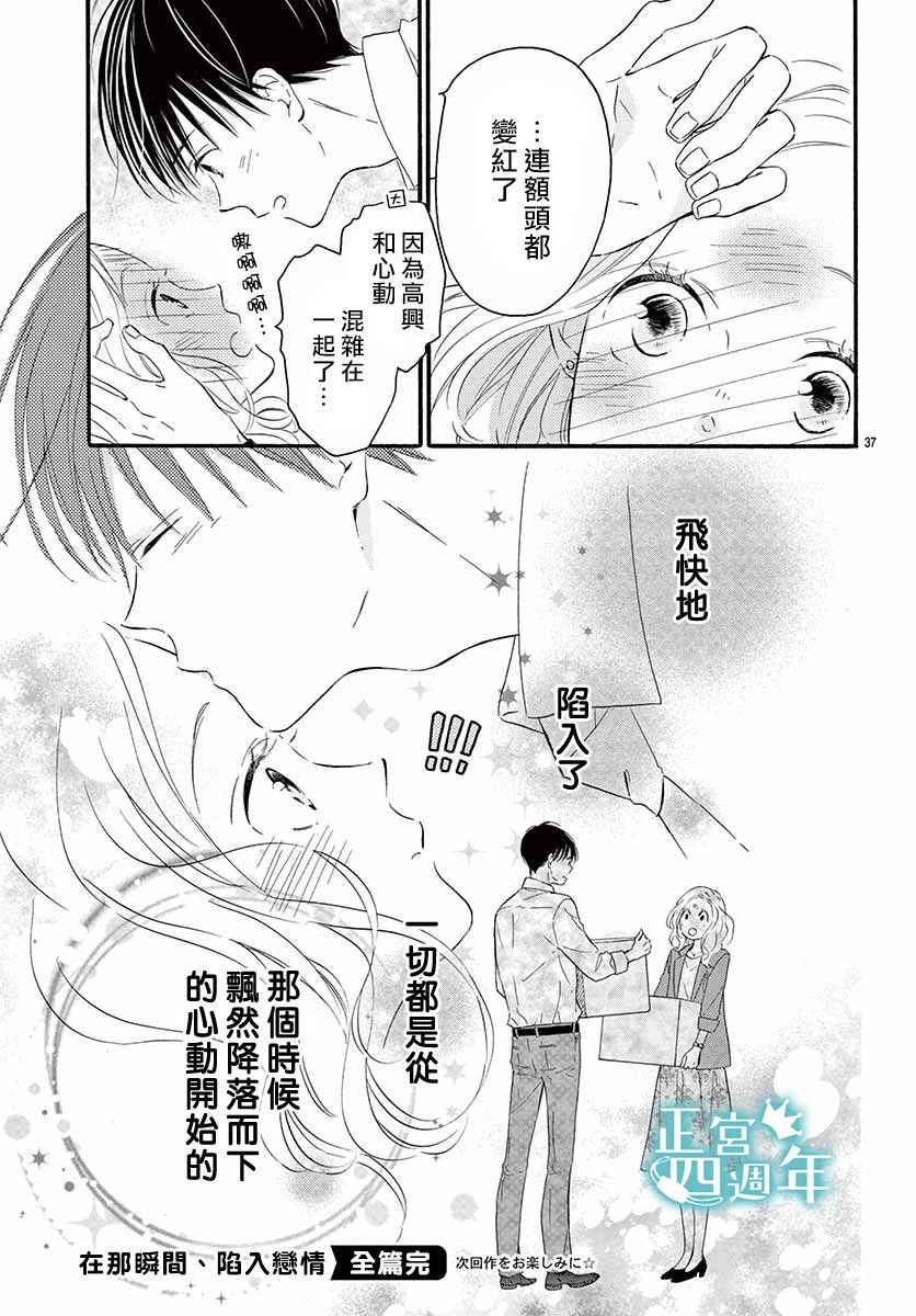 《在那瞬间、陷入恋情》漫画最新章节第1话 短篇免费下拉式在线观看章节第【36】张图片