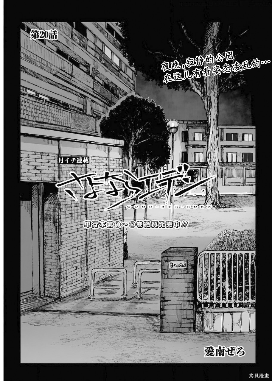 《再见伊甸园》漫画最新章节第20话免费下拉式在线观看章节第【1】张图片