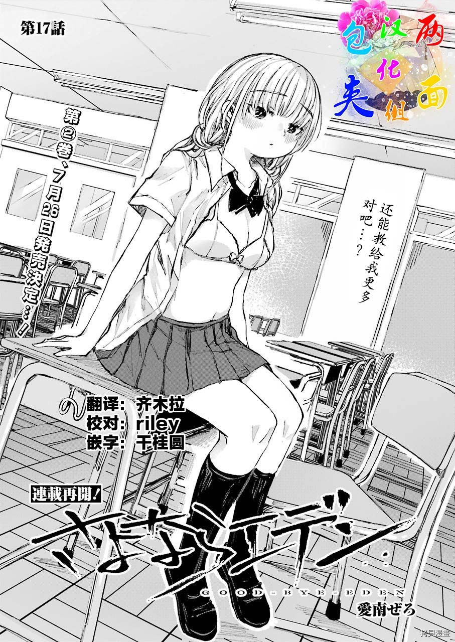 《再见伊甸园》漫画最新章节第17话免费下拉式在线观看章节第【1】张图片