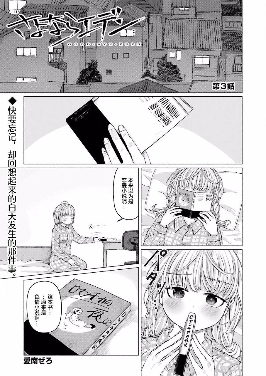 《再见伊甸园》漫画最新章节第3话免费下拉式在线观看章节第【1】张图片