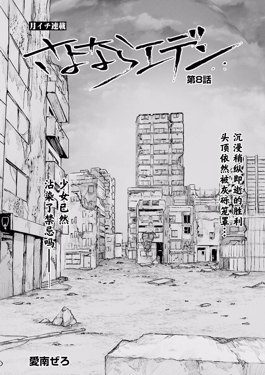 《再见伊甸园》漫画最新章节第8话免费下拉式在线观看章节第【3】张图片